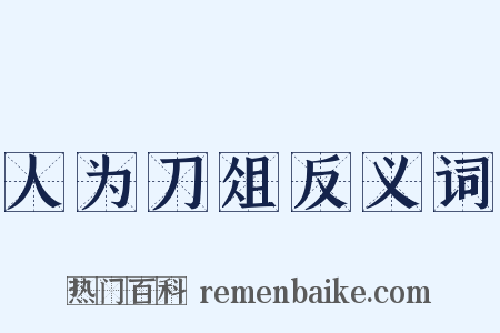人为刀俎反义词是什么意思的图片